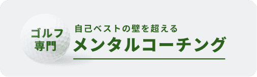 ゴルフ専門自己ベストの壁を超えるメンタルコーチング