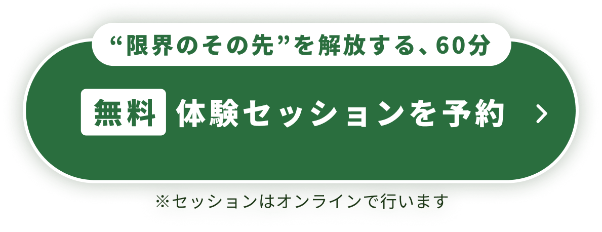 “限界のその先”を解放する、60分 無料 体験セッションを予約