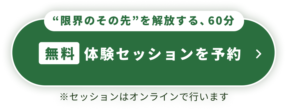 無料“限界のその先”を解放する、60分 無料 体験セッションを予約