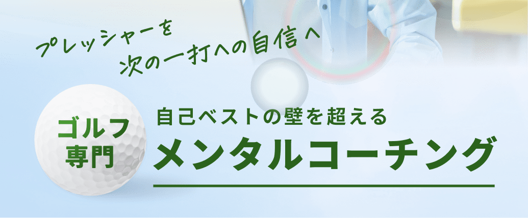 プレッシャーを次の一打への自信へ ゴルフ専門 自己ベストの壁を超えるメンタルコーチング