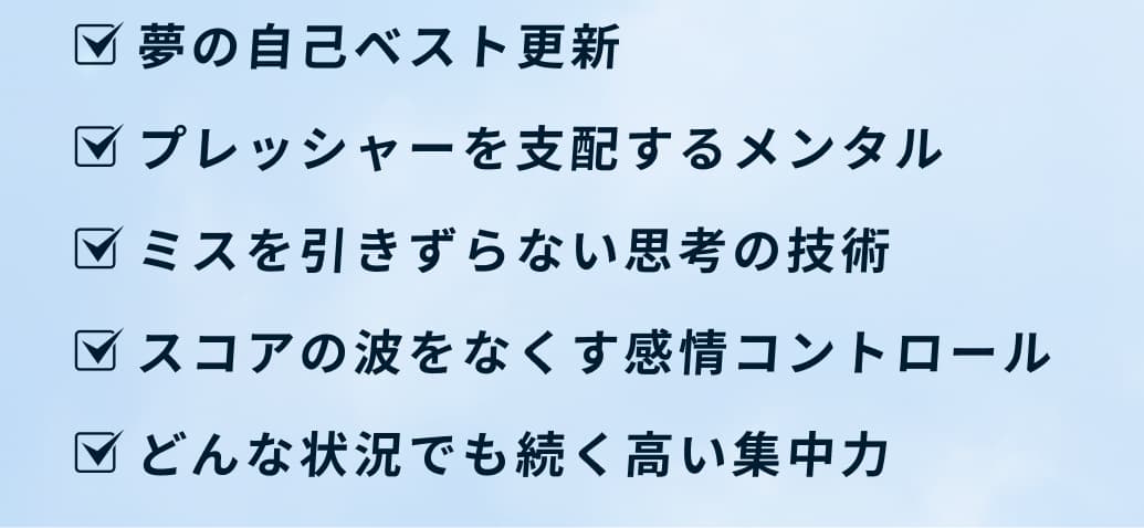 夢の自己ベスト更新 プレッシャーを支配するメンタル ミスを引きずらない思考の技術 スコアの波をなくす感情コントロール どんな状況でも続く高い集中力
