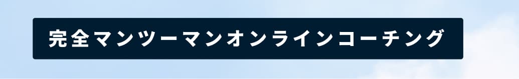 完全マンツーマンオンラインコーチング