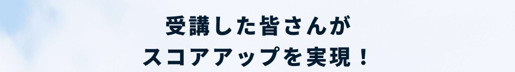 受講した皆さんがスコアアップを実現！