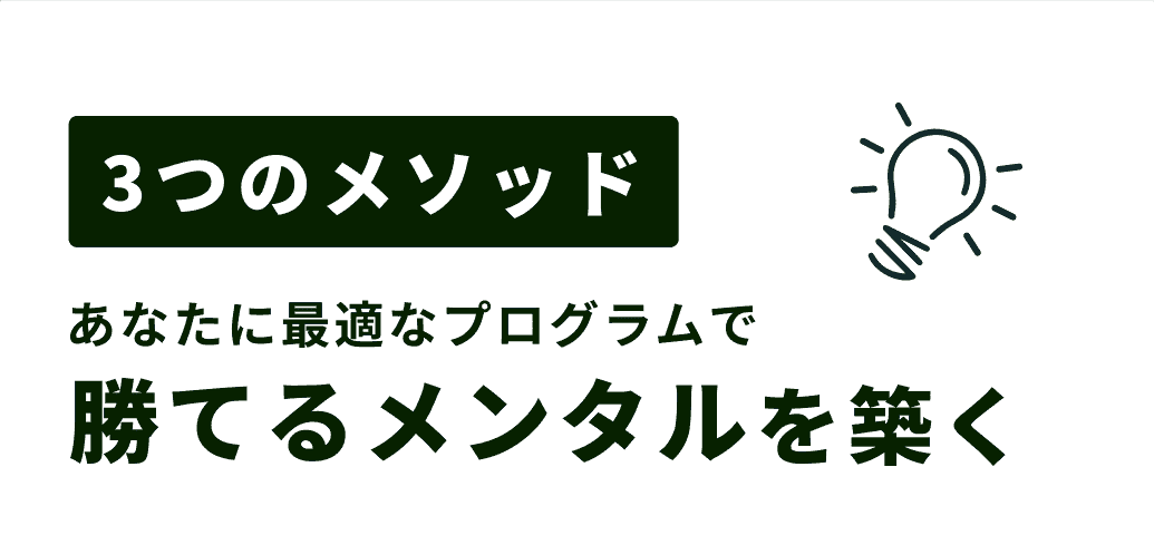 3つのメソッド あなたに最適なプログラムで勝てるメンタルを築く