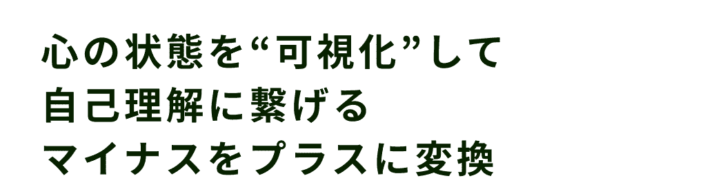 心の状態を“可視化”して自己理解に繋げるマイナスをプラスに変換