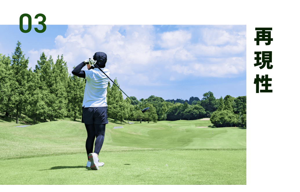 03 再現性