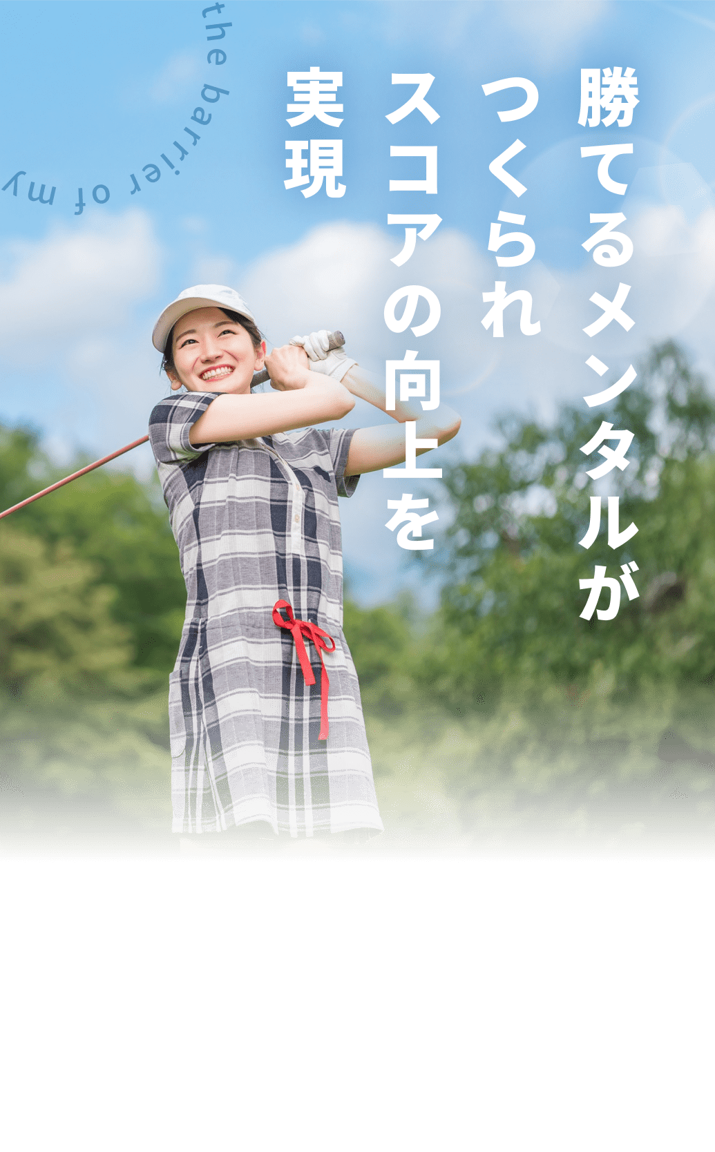 勝てるメンタルがつくられスコアの向上を実現