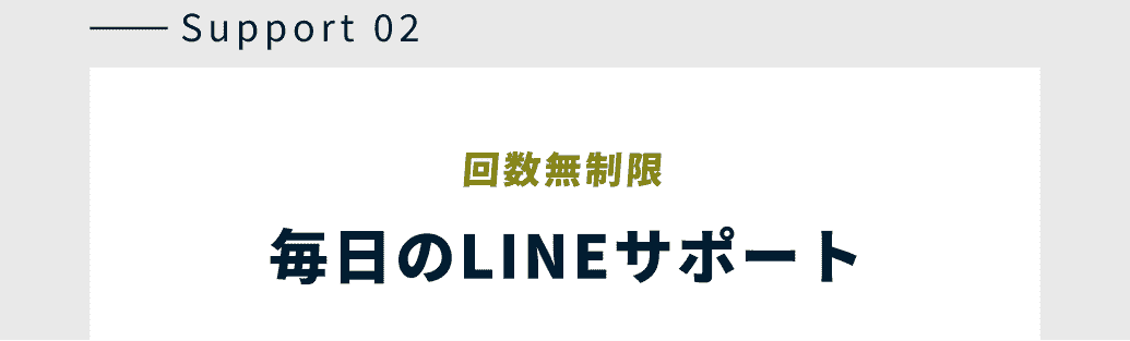 Support 02 回数無制限 毎日のLINEサポート