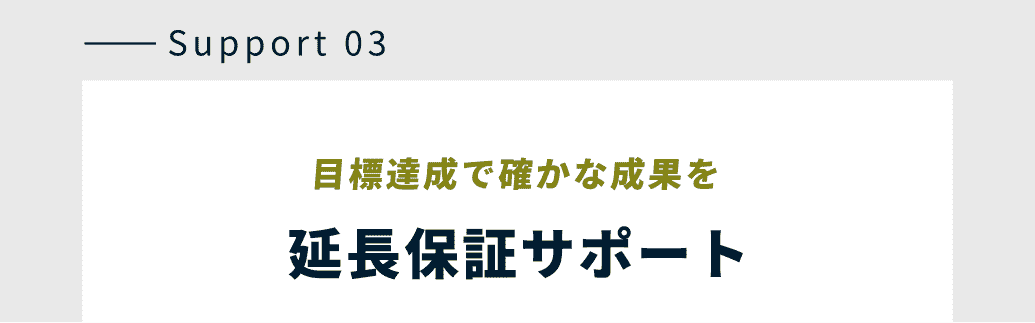 Support 03 目標達成で確かな成果を延長保証サポート