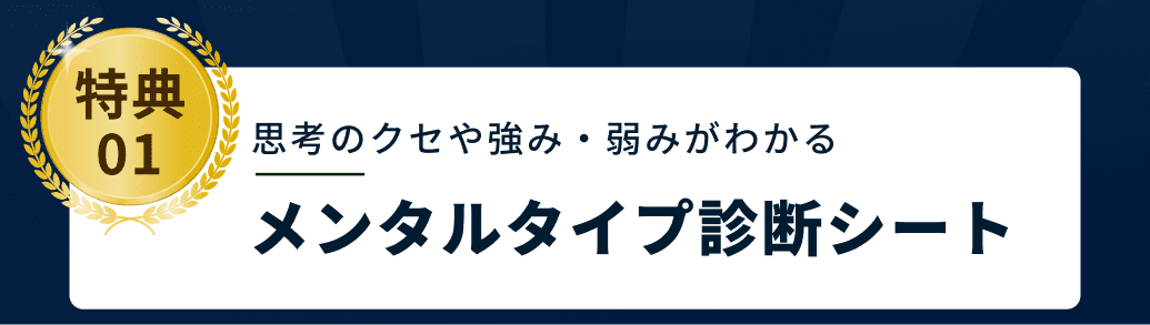 特典01 思考のクセや強み・弱みがわかるメンタルタイプ診断シート
