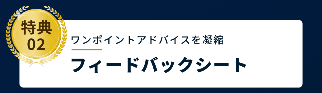 特典02 ワンポイントアドバイスを凝縮 フィードバックシート