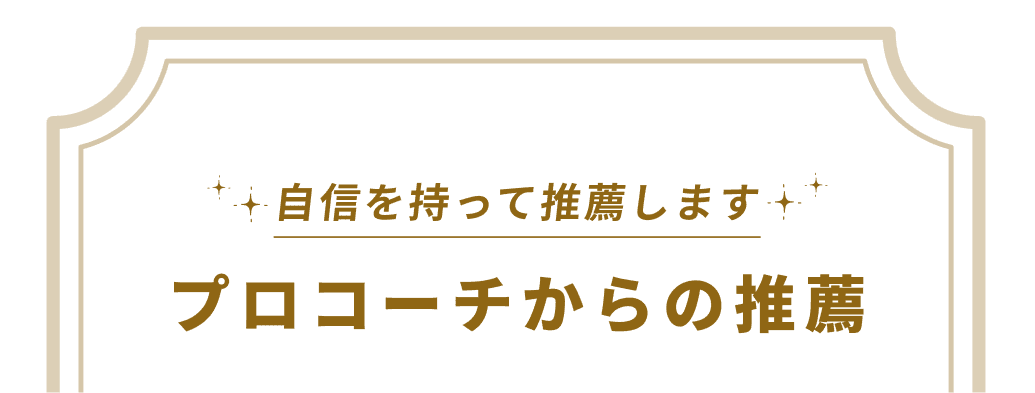 自信を持って推薦します プロコーチからの推薦