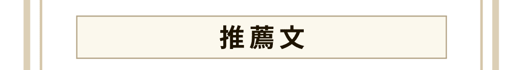 推薦文