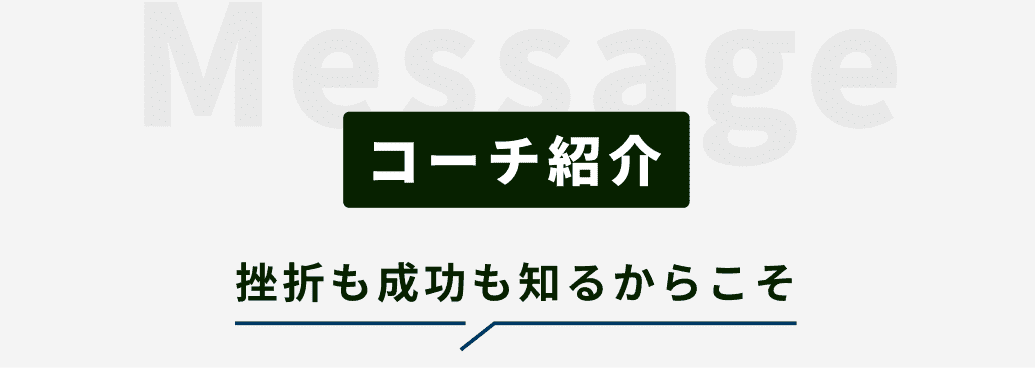 コーチ紹介 挫折も成功も知るからこそ