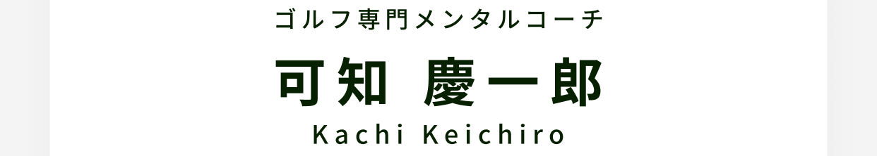 ゴルフ専門メンタルコーチ 可知 慶一郎