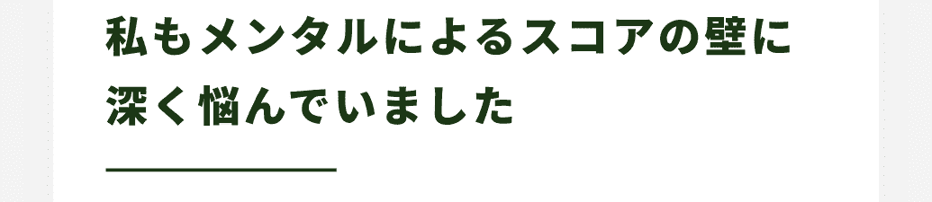 私もメンタルによるスコアの壁に深く悩んでいました 