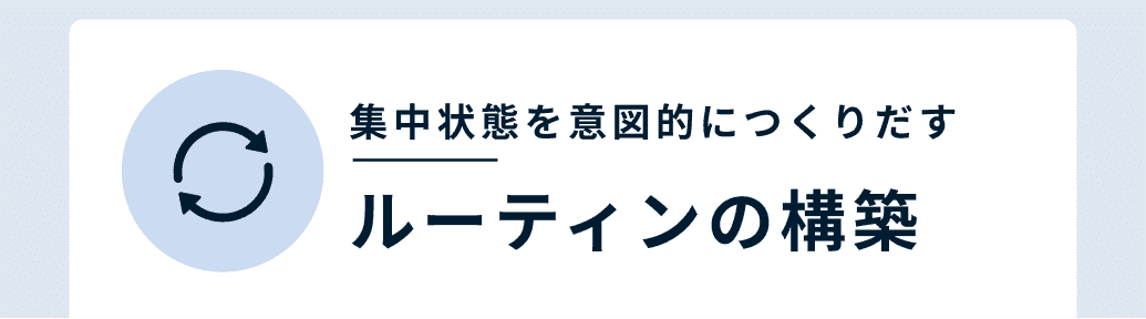 集中状態を意図的につくりだすルーティンの構築