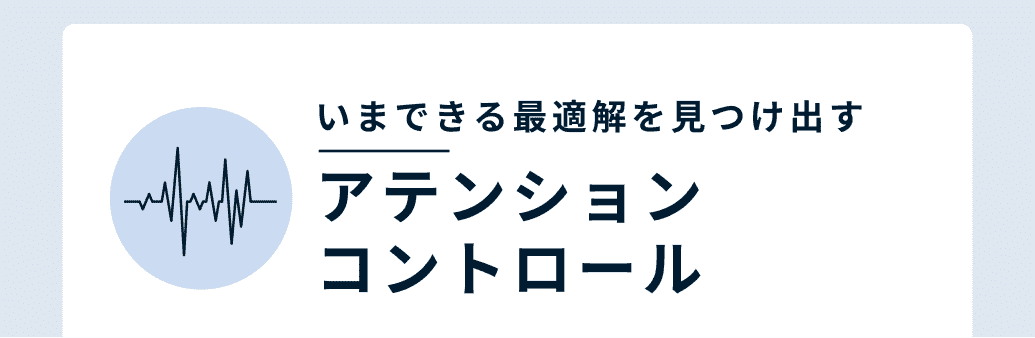いまできる最適解を見つけ出すアテンションコントロール
