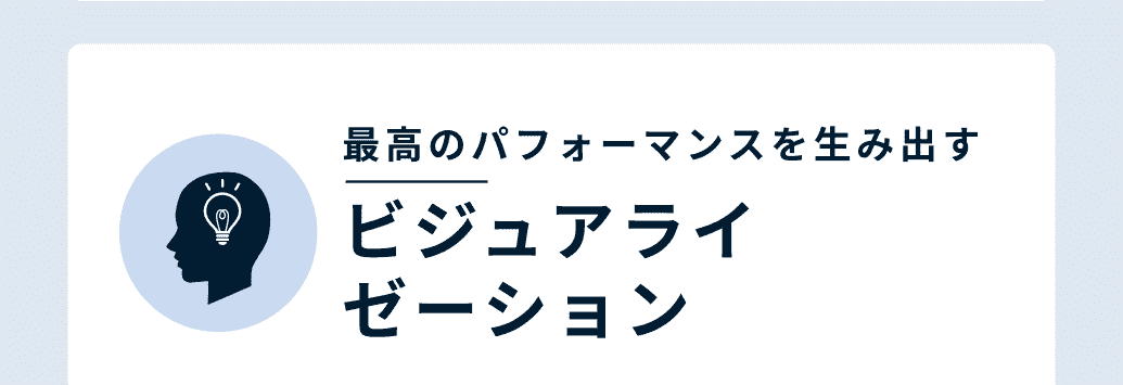 最高のパフォーマンスを生み出すビジュアライゼーション