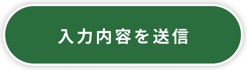 入力内容を送信
