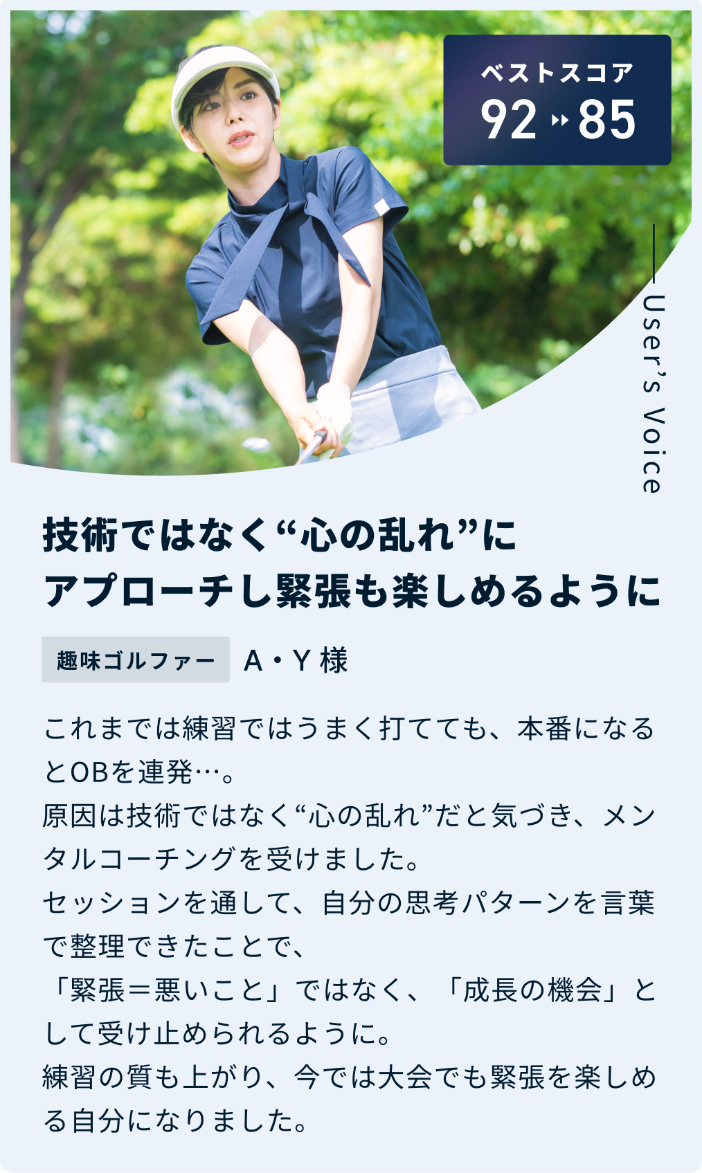 ベストスコア92から85 技術ではなく“心の乱れ”にアプローチし緊張も楽しめるように K・M 様